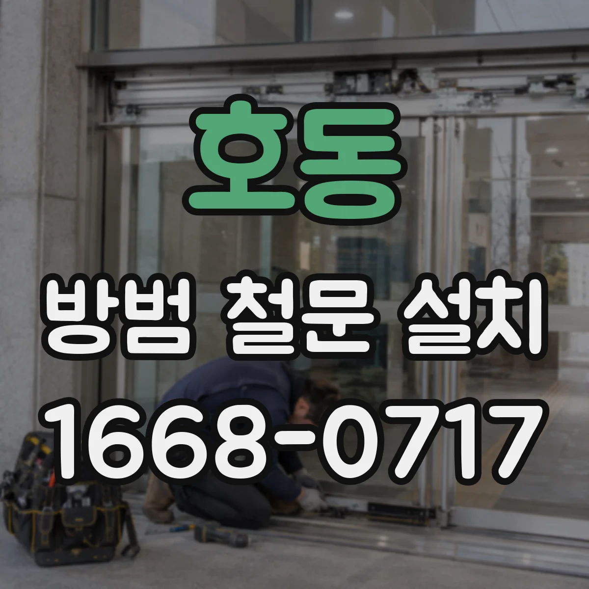 호동 방범 철문 설치