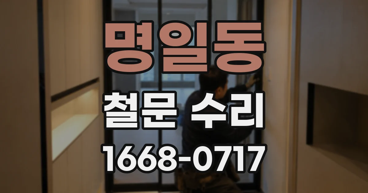 명일동 철문 수리