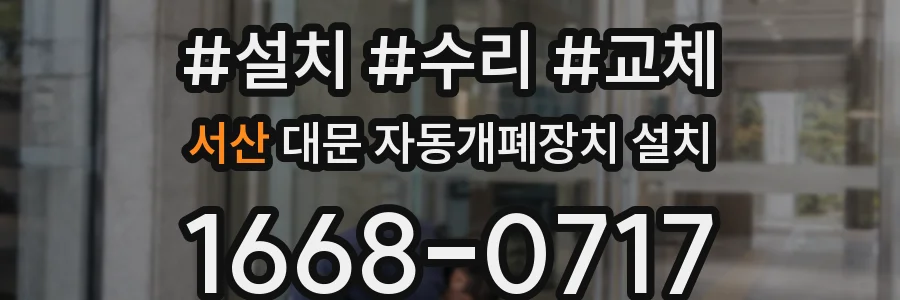 서산 대문 자동개폐장치 설치
