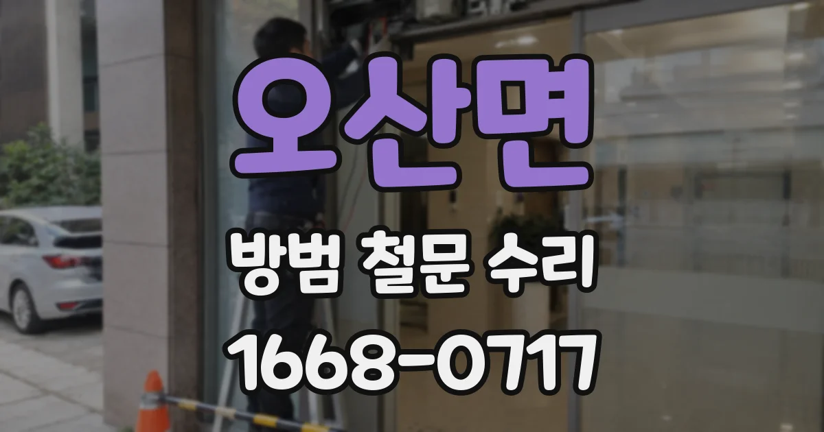오산면 방범 철문 수리