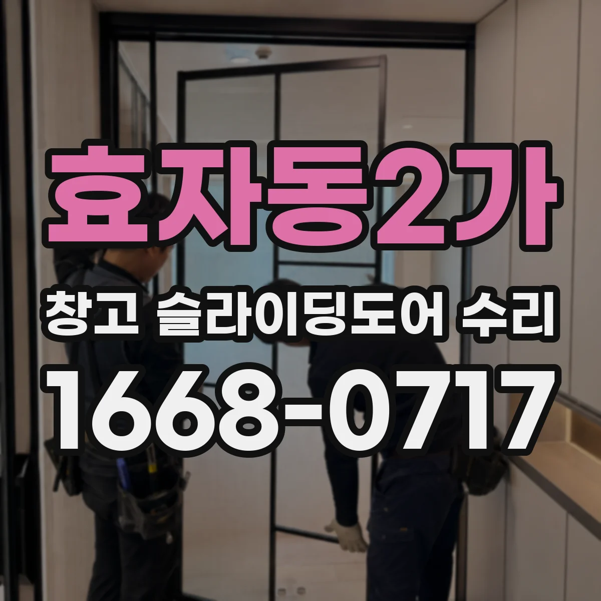 효자동2가 창고 슬라이딩도어 수리