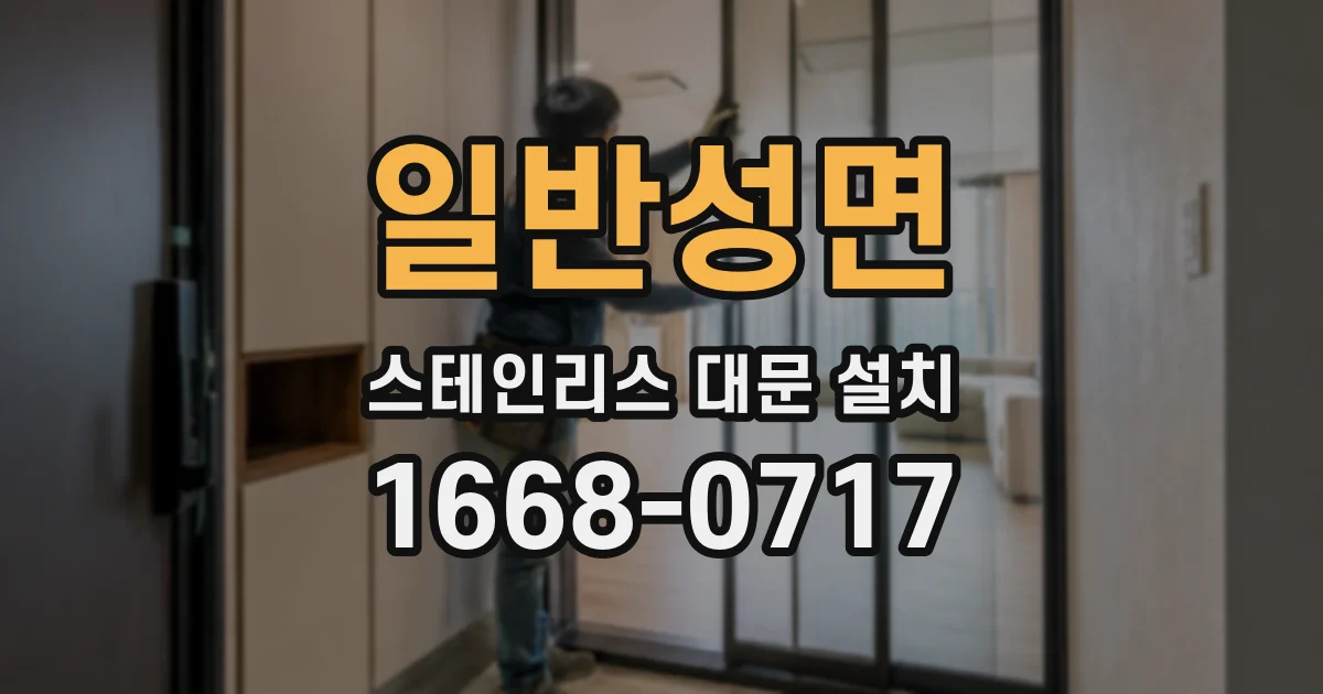 일반성면 스테인리스 대문 설치