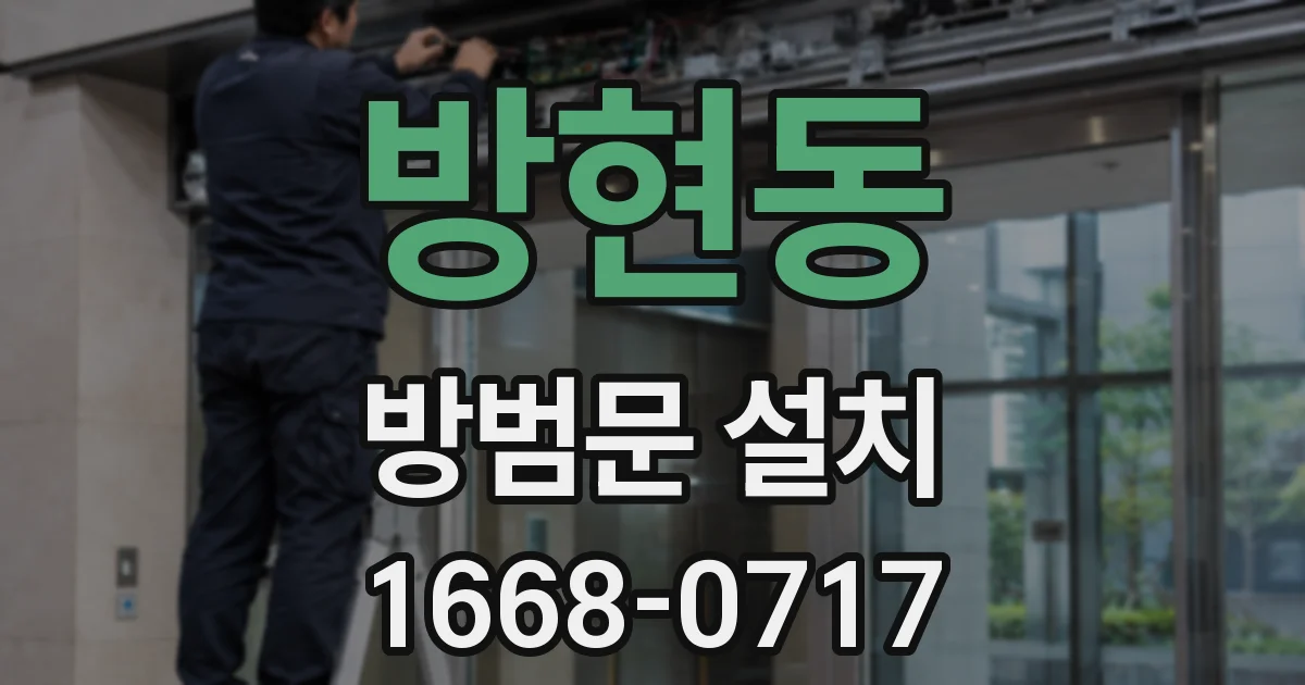 방현동 방범문 설치