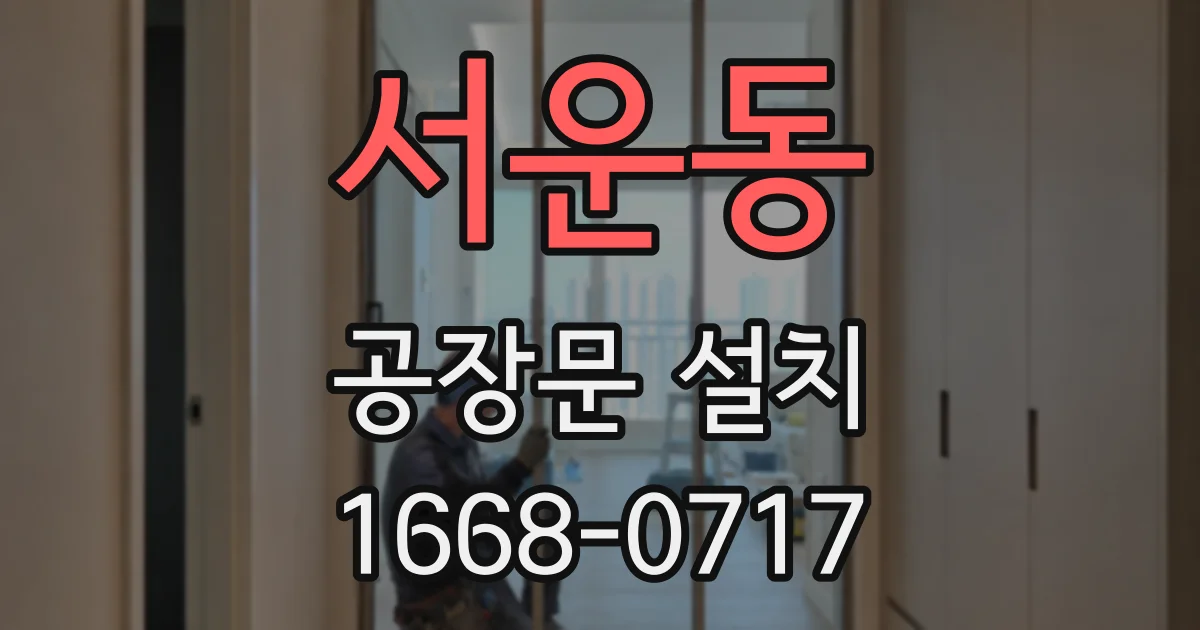 서운동 공장문 설치