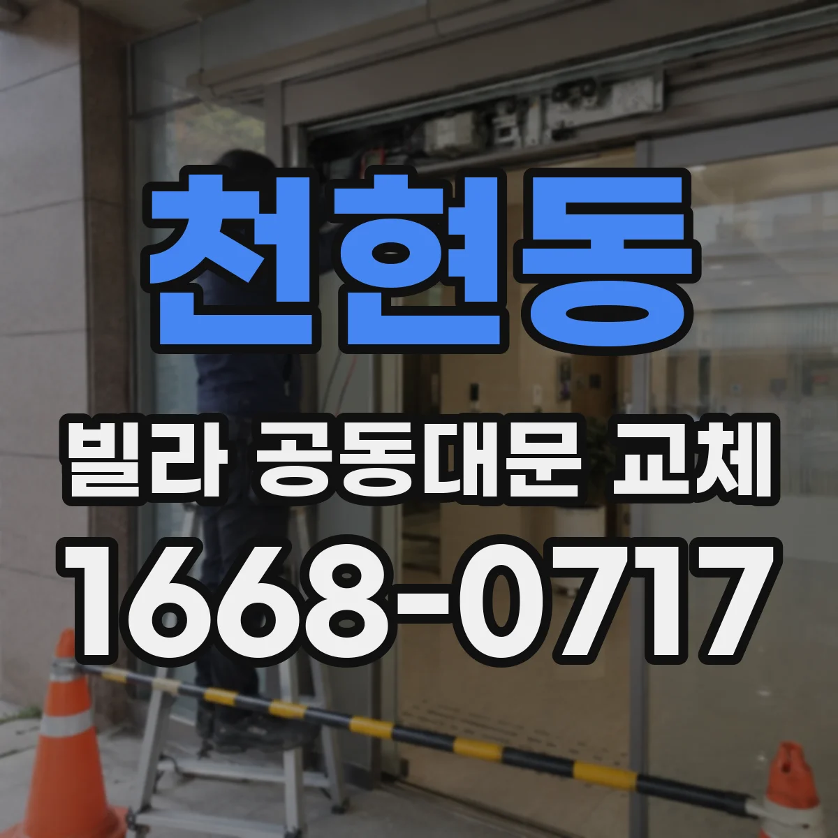 천현동 빌라 공동대문 교체