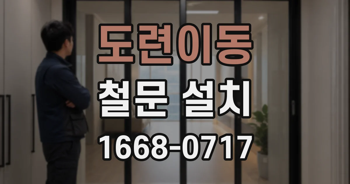 도련이동 철문 설치