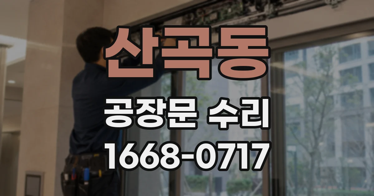 산곡동 공장문 수리