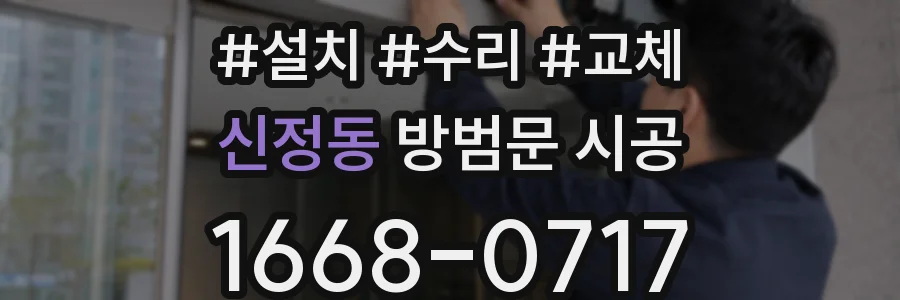 신정동 방범문 시공