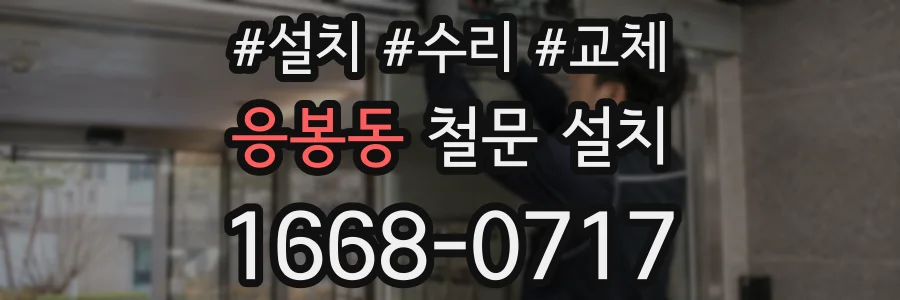응봉동 철문 설치