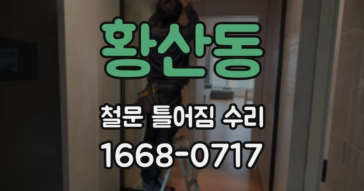 황산동 철문 틀어짐 수리