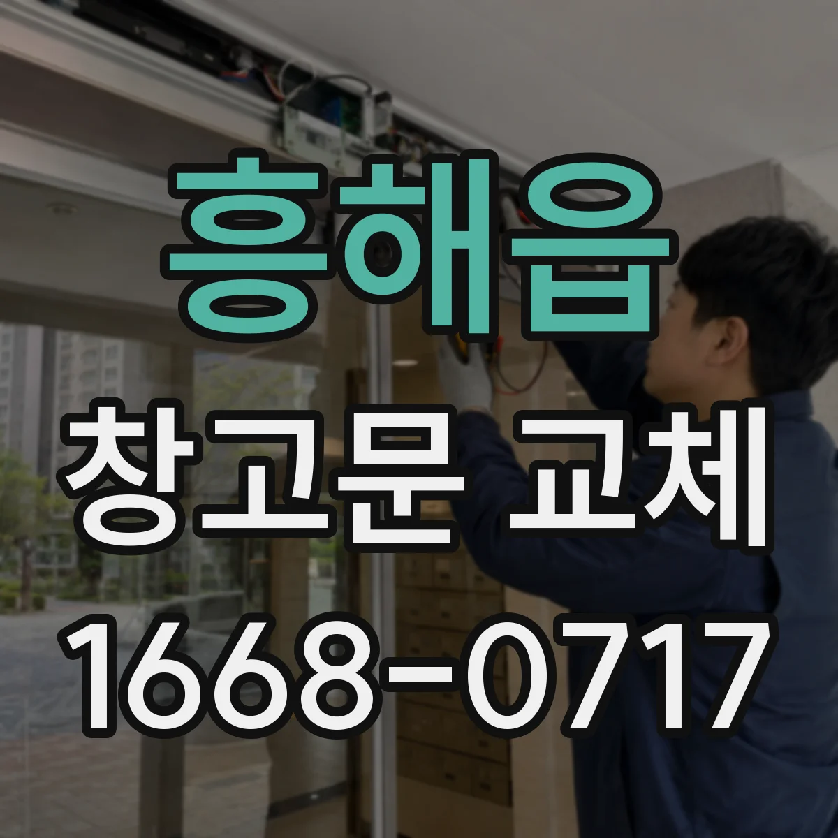 흥해읍 창고문 교체