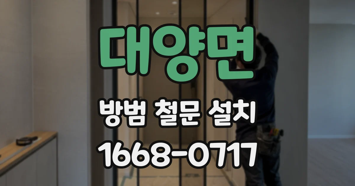 대양면 방범 철문 설치