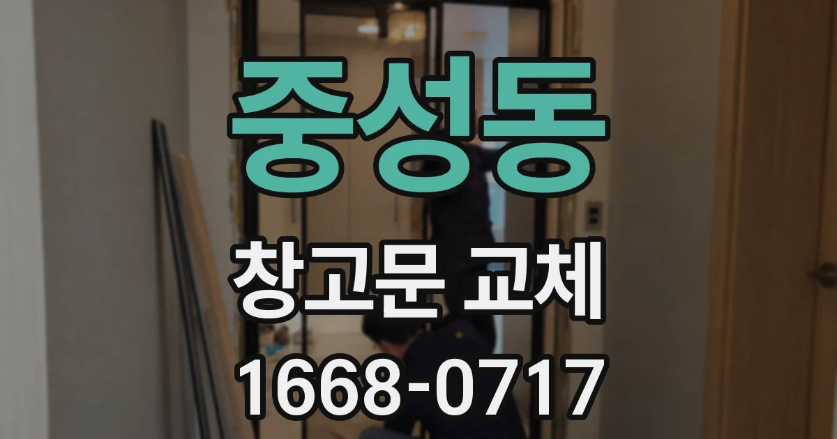 중성동 창고문 교체