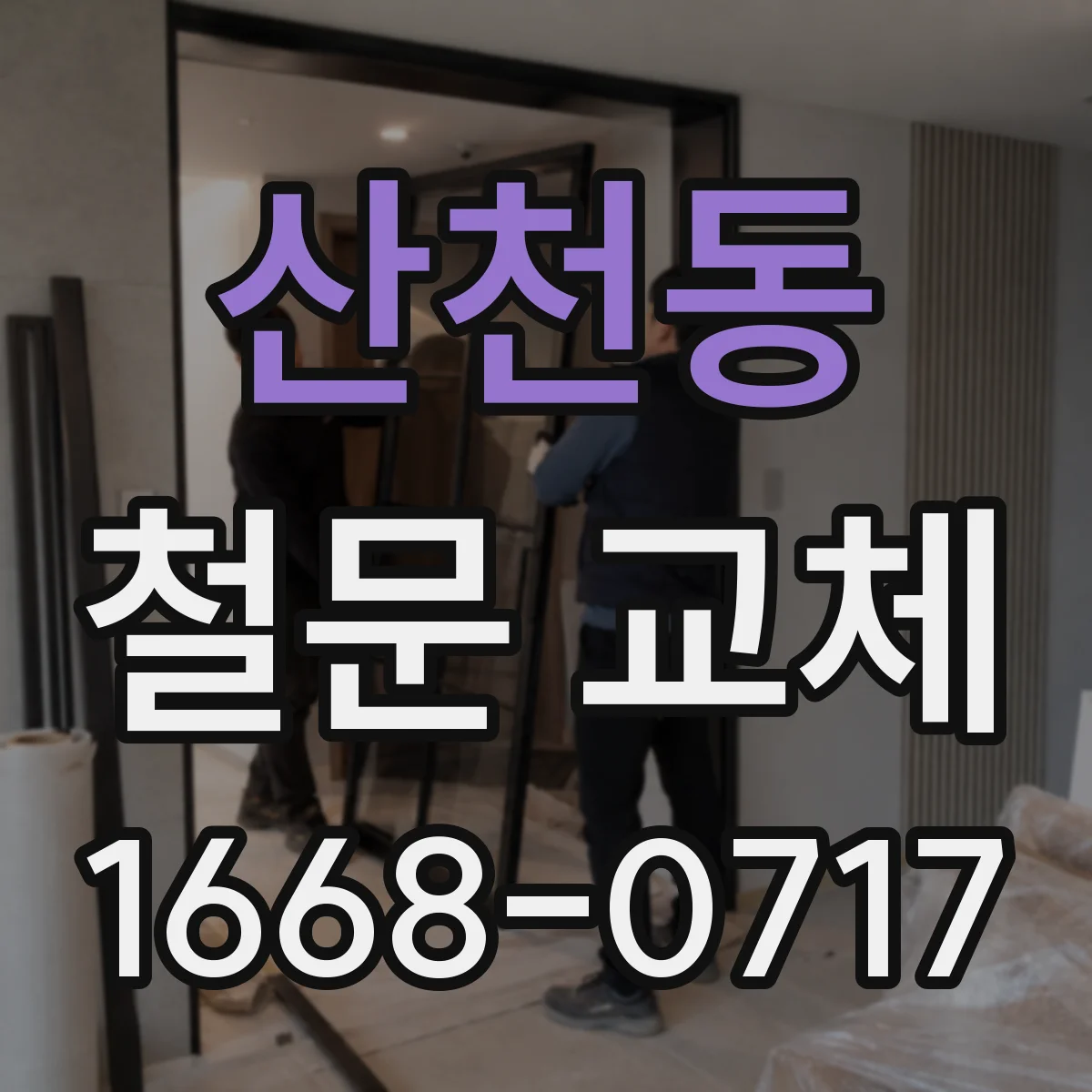 산천동 철문 교체