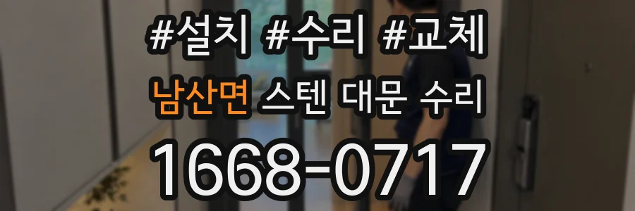 남산면 스텐 대문 수리