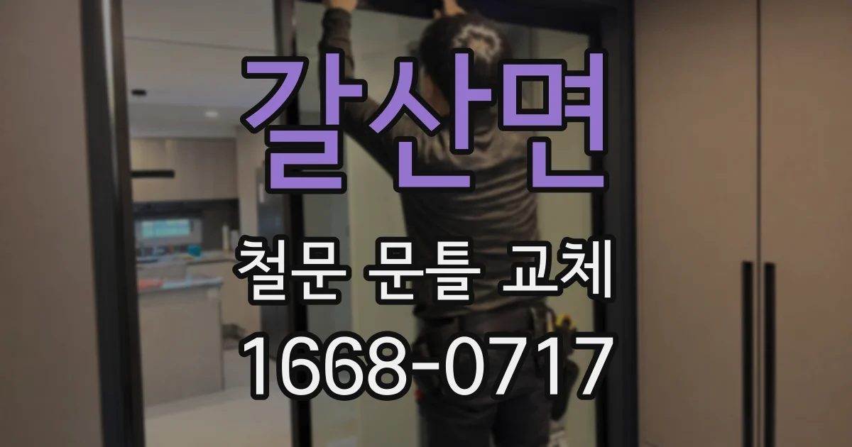 갈산면 철문 문틀 교체
