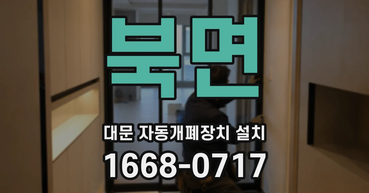 북면 대문 자동개폐장치 설치