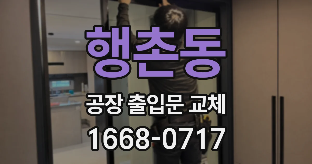 행촌동 공장 출입문 교체
