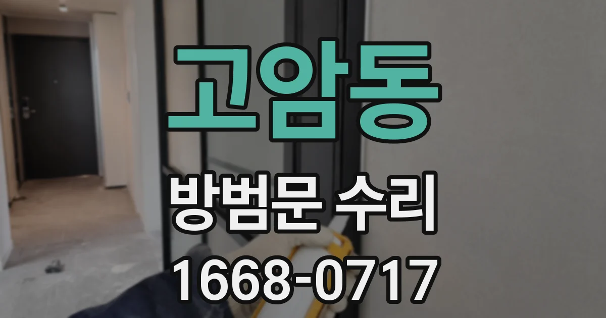 고암동 방범문 수리