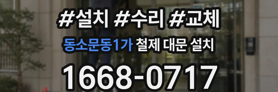 동소문동1가 철제 대문 설치