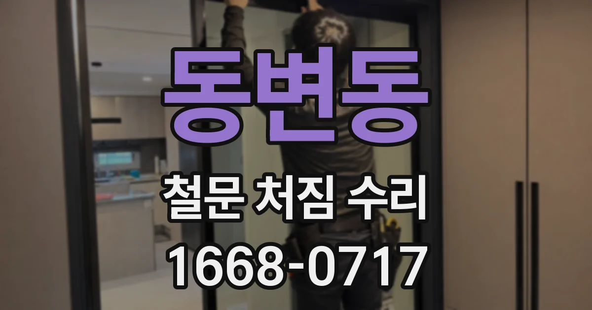 동변동 철문 처짐 수리