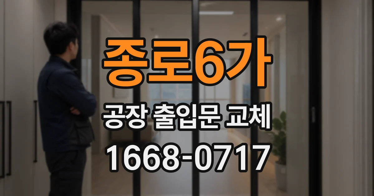 종로6가 공장 출입문 교체