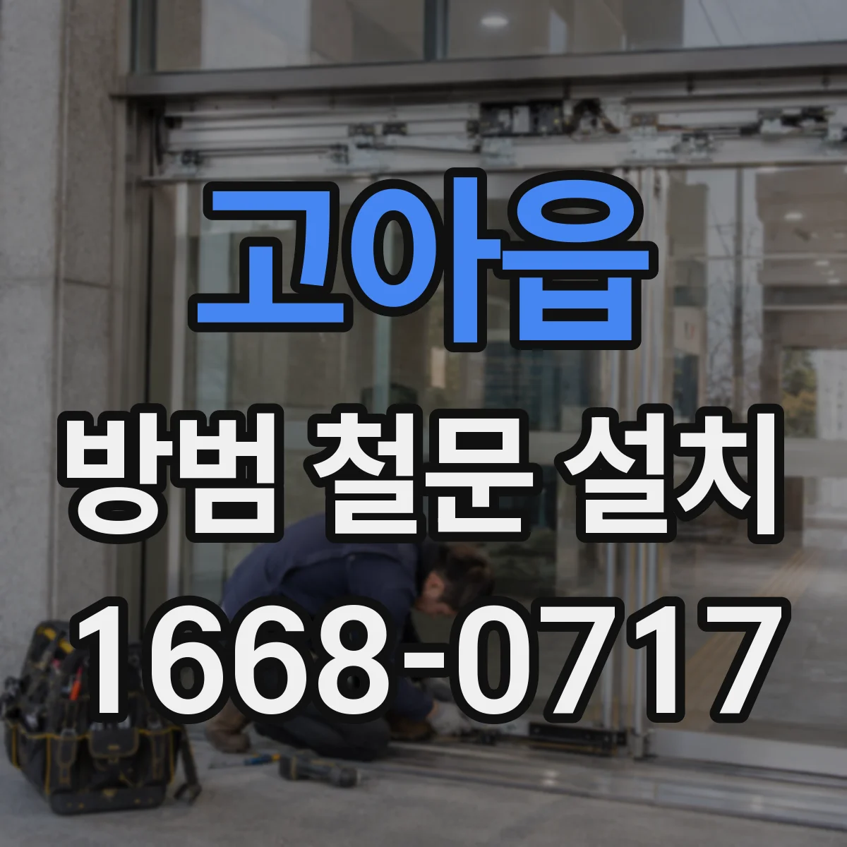 고아읍 방범 철문 설치