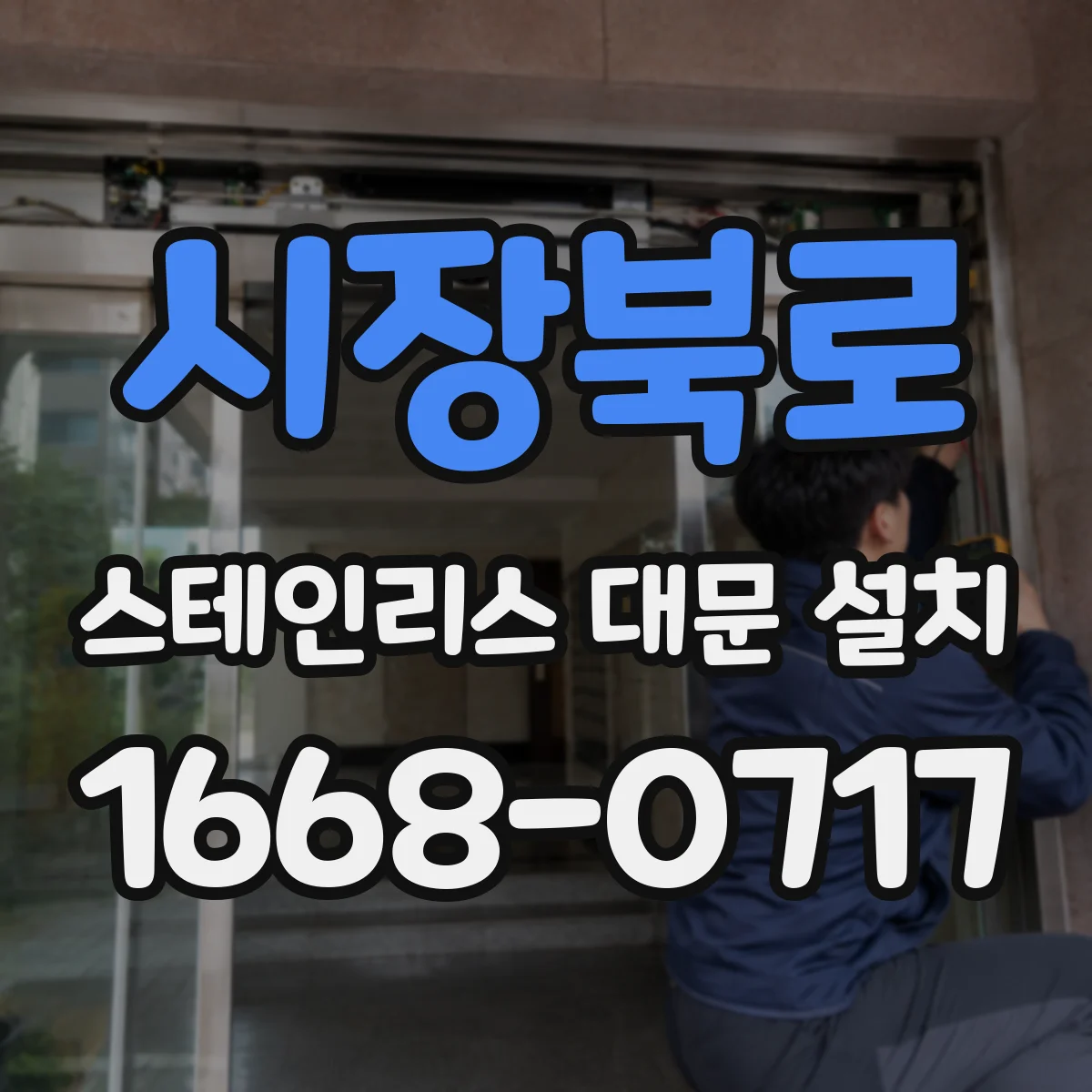 시장북로 스테인리스 대문 설치