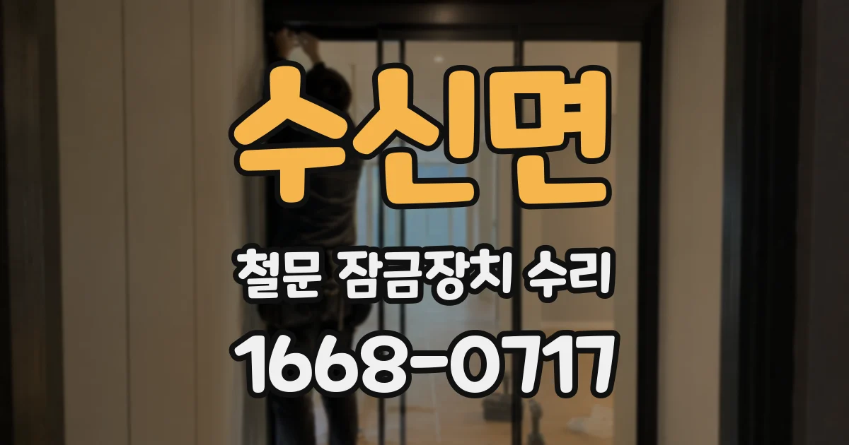 수신면 철문 잠금장치 수리