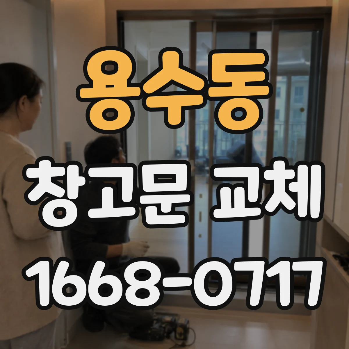 용수동 창고문 교체