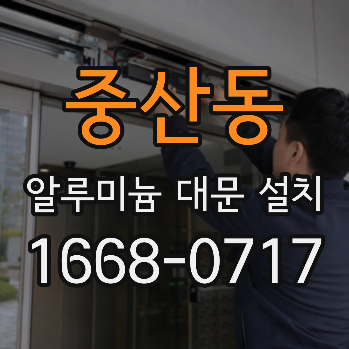 중산동 알루미늄 대문 설치