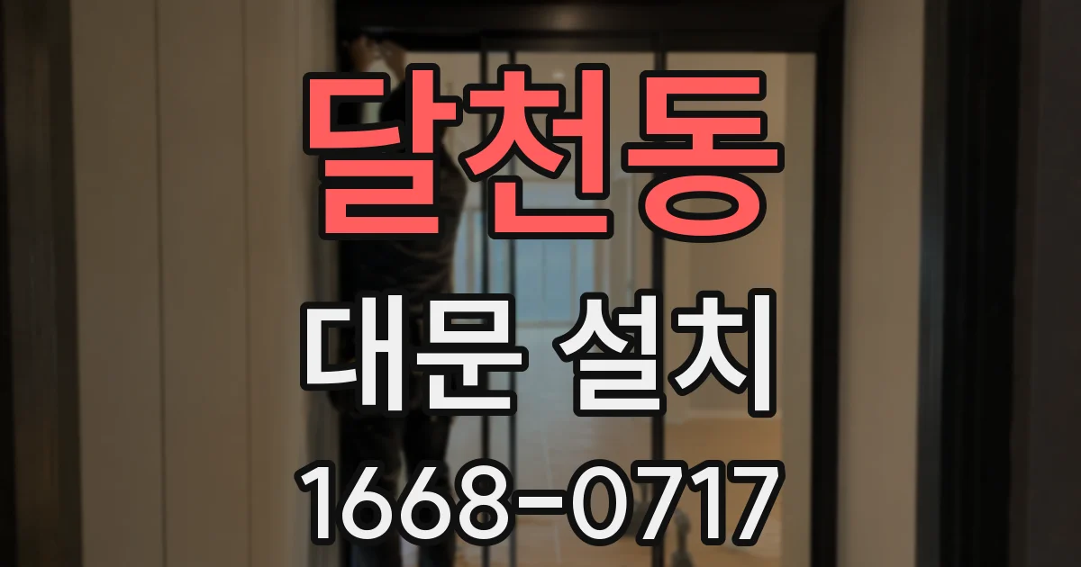 달천동 대문 설치