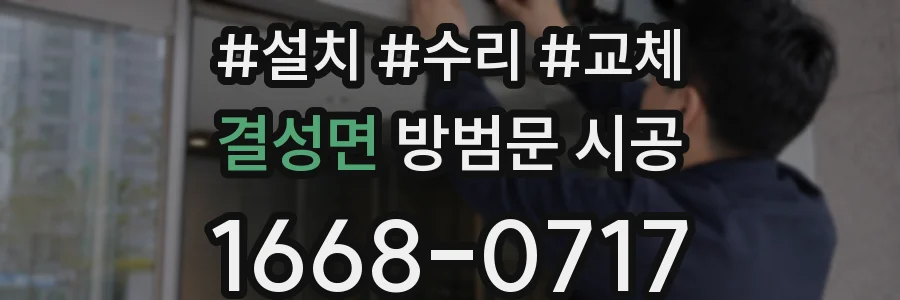 결성면 방범문 시공