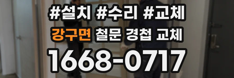 강구면 철문 경첩 교체