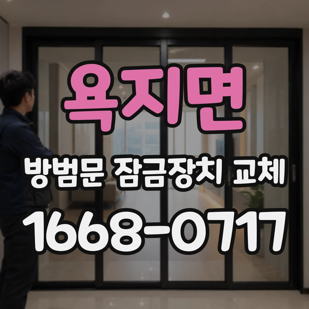 욕지면 방범문 잠금장치 교체