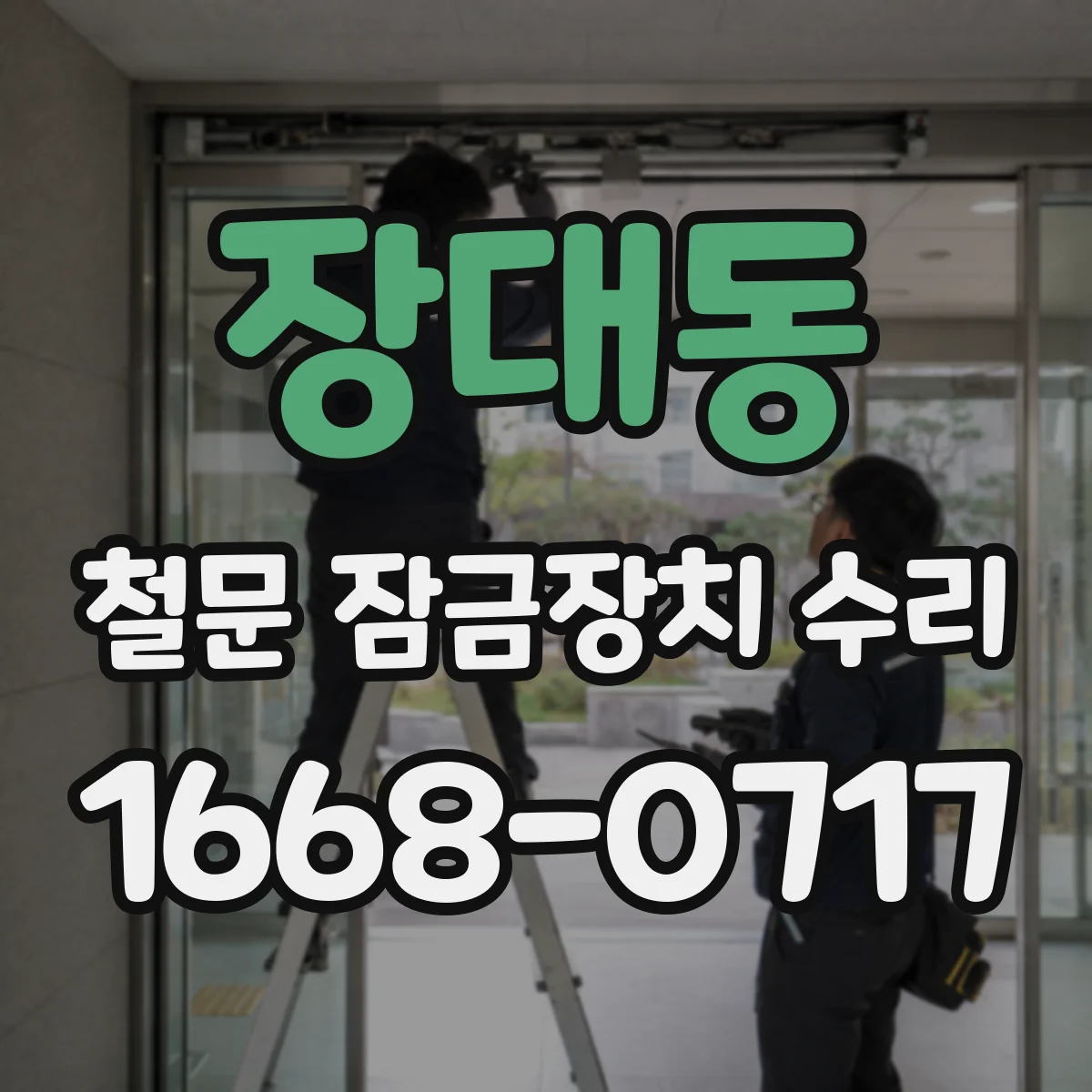 장대동 철문 잠금장치 수리
