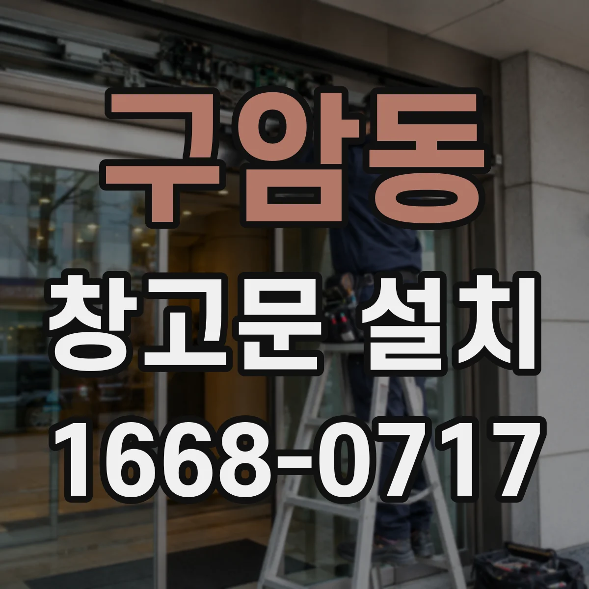 구암동 창고문 설치