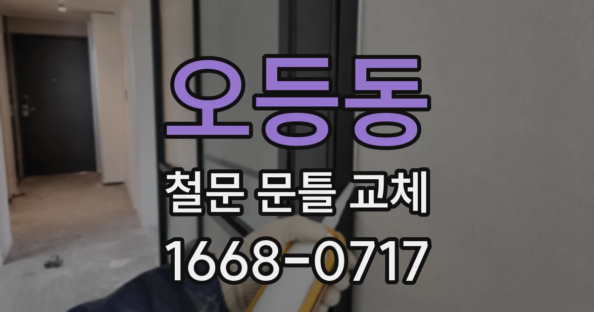 오등동 철문 문틀 교체