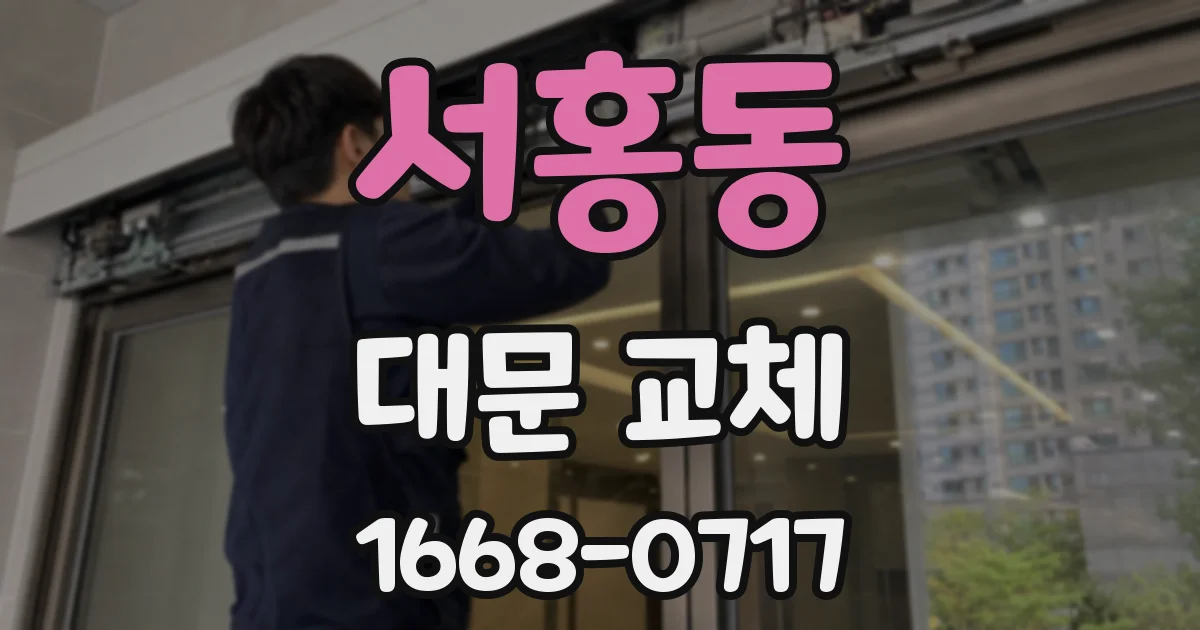 서홍동 대문 교체