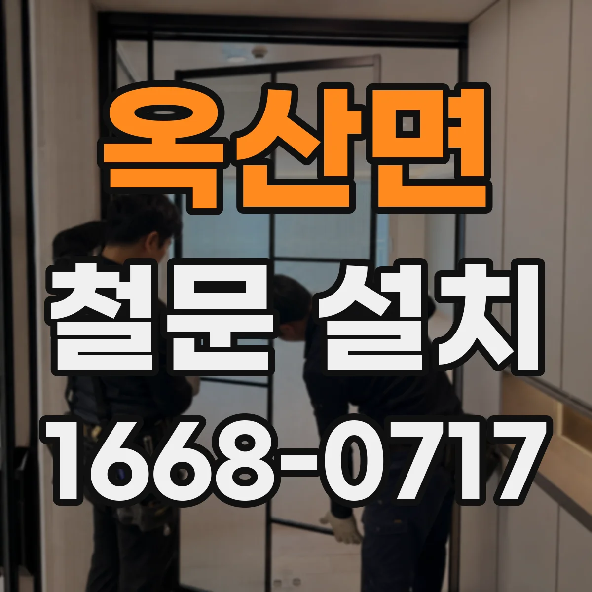 옥산면 철문 설치