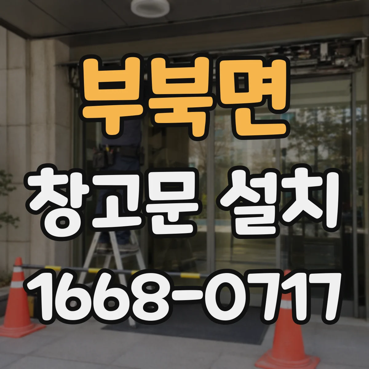 부북면 창고문 설치