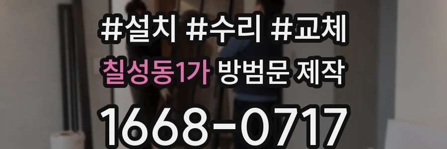 칠성동1가 방범문 제작