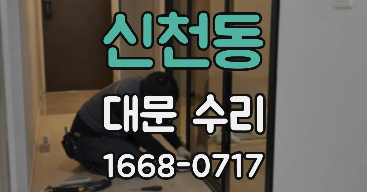 신천동 대문 수리