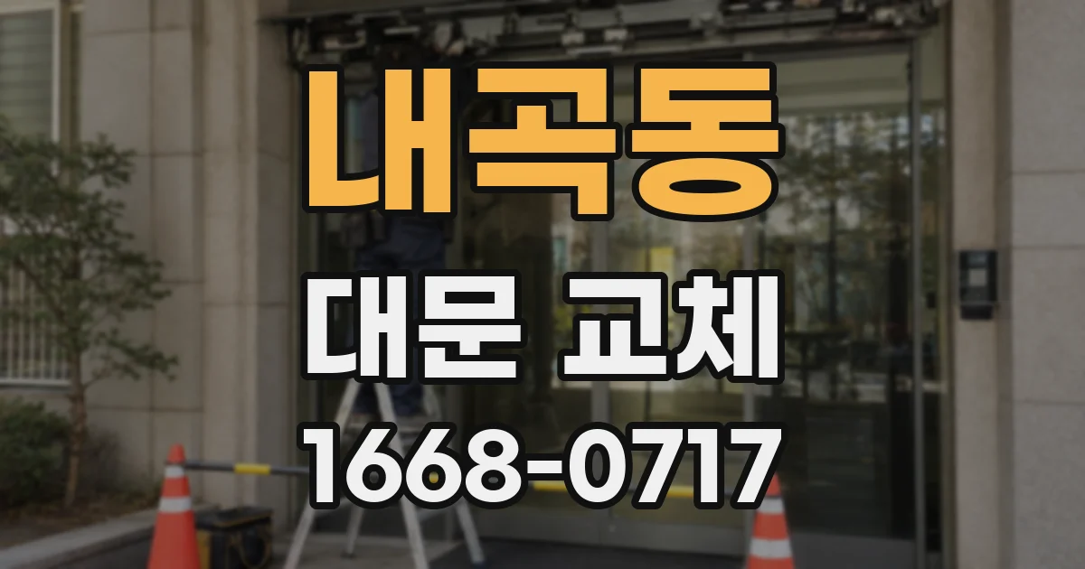 내곡동 대문 교체