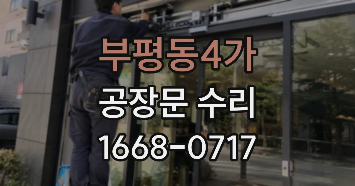 부평동4가 공장문 수리