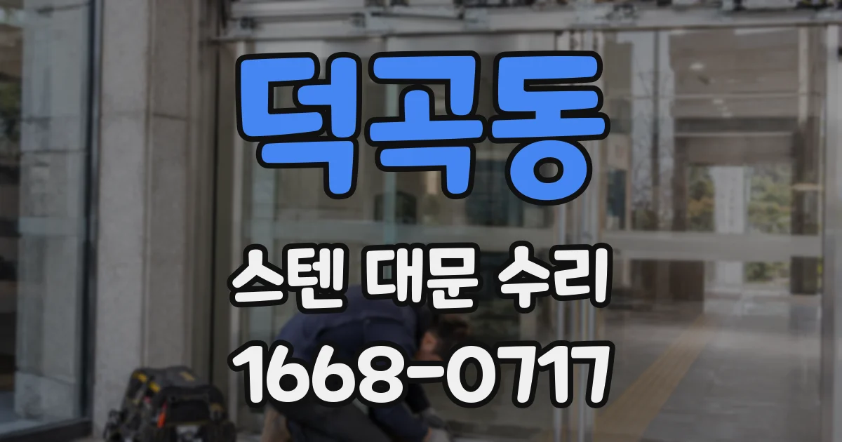 덕곡동 스텐 대문 수리
