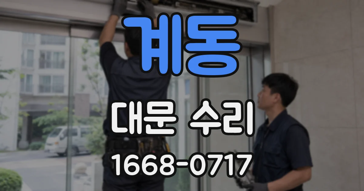 계동 대문 수리