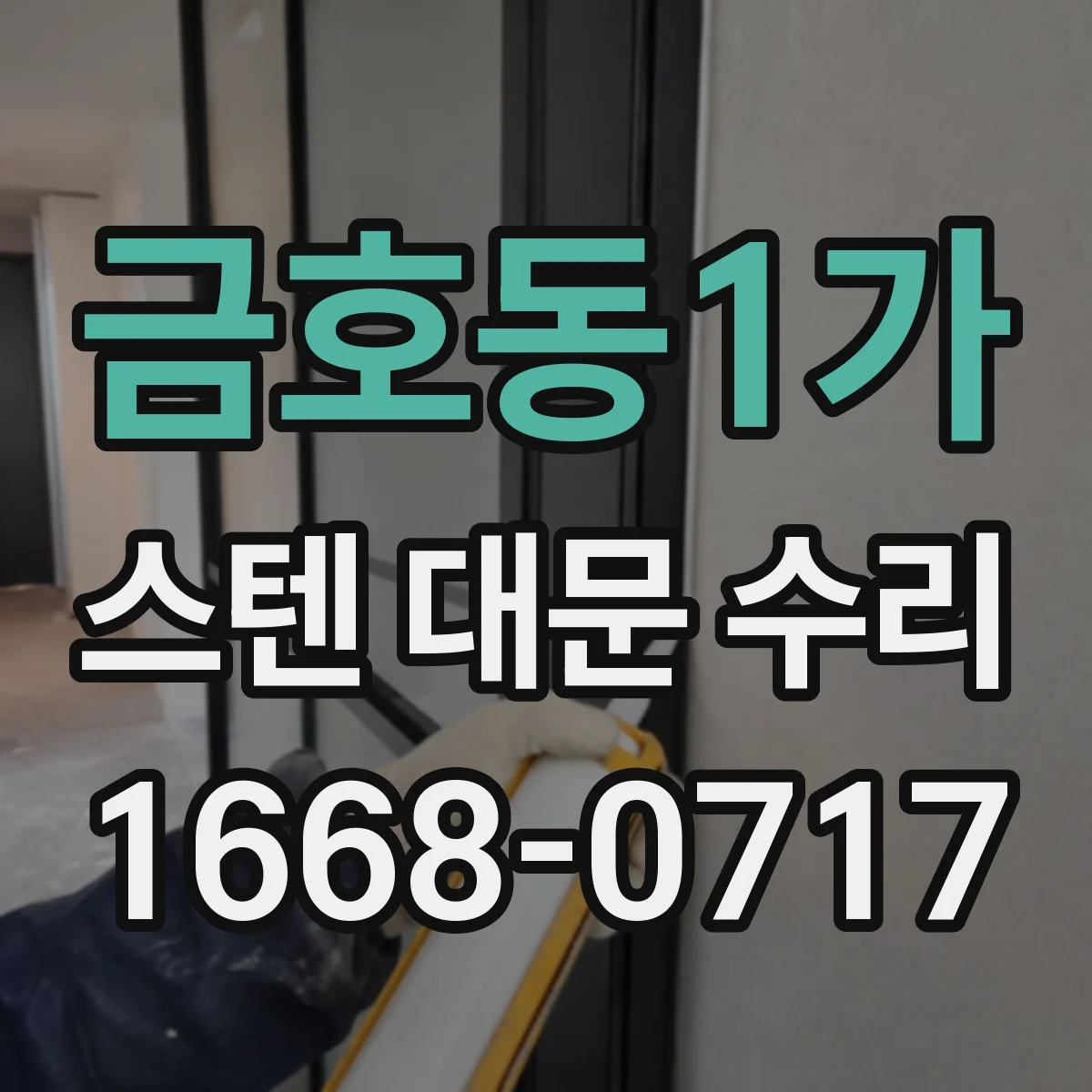금호동1가 스텐 대문 수리