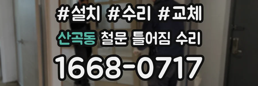 산곡동 철문 틀어짐 수리
