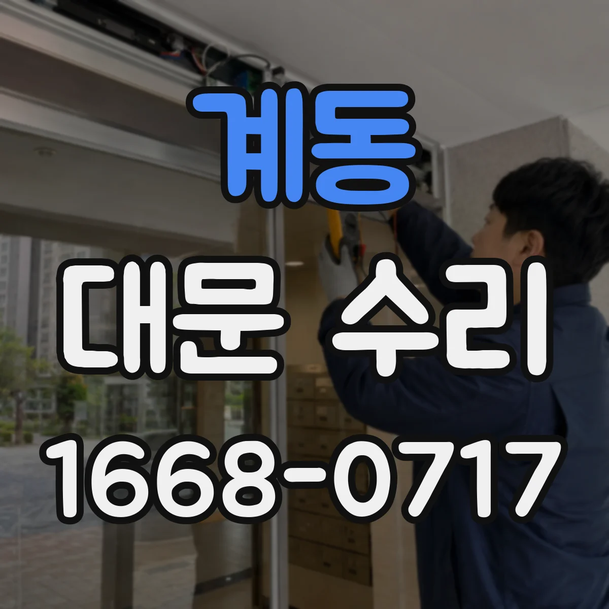 계동 대문 수리